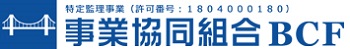 事業協同組合BCF